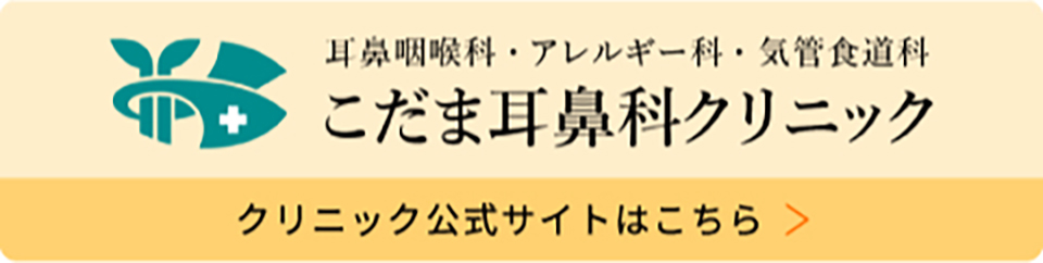 クリニック公式サイトはこちら