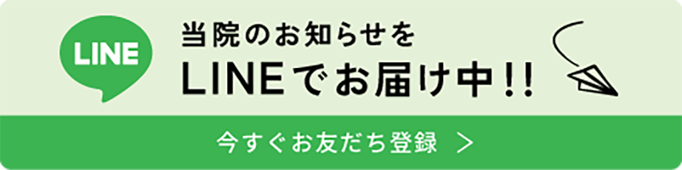 当院のお知らせをLINEでお届け中！今すぐお友だち登録！